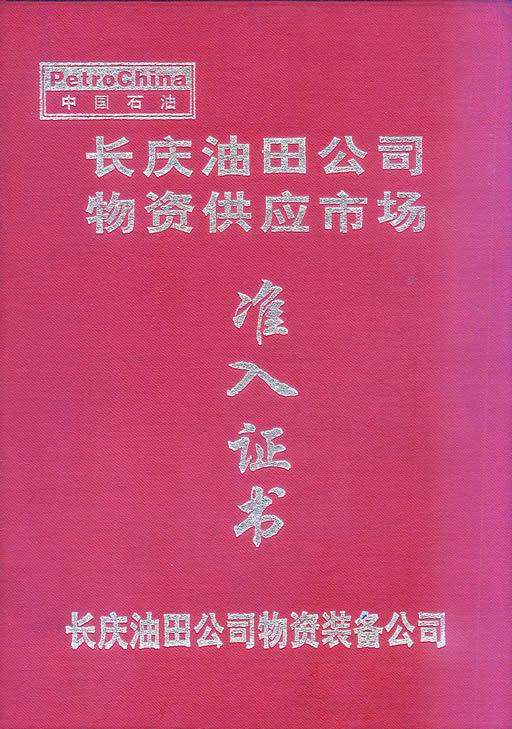 長(zhǎng)慶油田液位計(jì)入網(wǎng)證